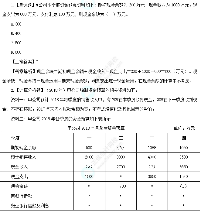2025中級財務管理易錯易混知識點：現金余缺和現金余額