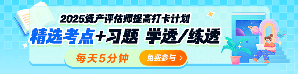 2025資產評估師考前沖刺提高打卡計劃開啟！