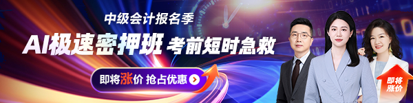 中級會計AI極速密押班
