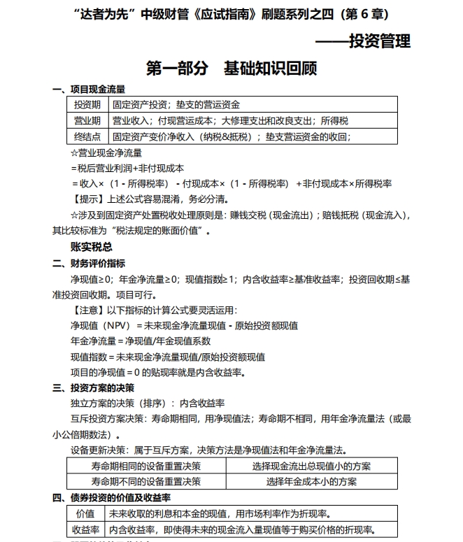【刷題講義】達江老師中級會計《財務管理》刷題：投資管理！