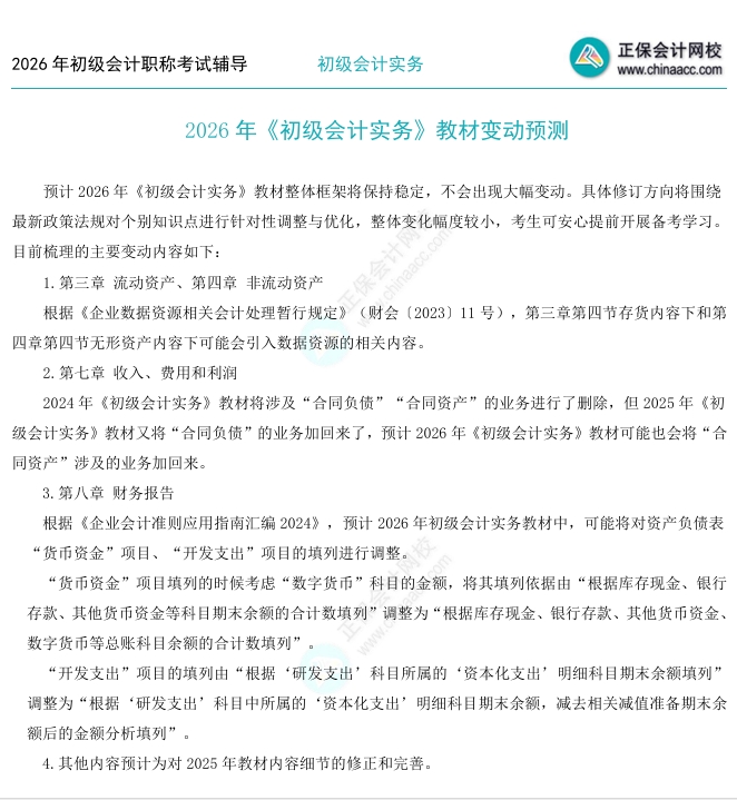 2026年《初級會計實務》教材變動預測