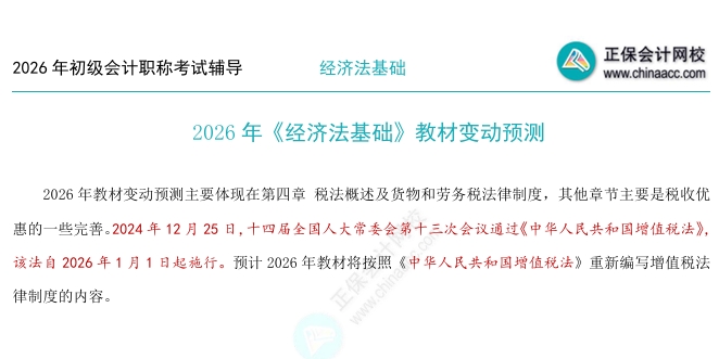 2026年《經濟法基礎》教材變動預測