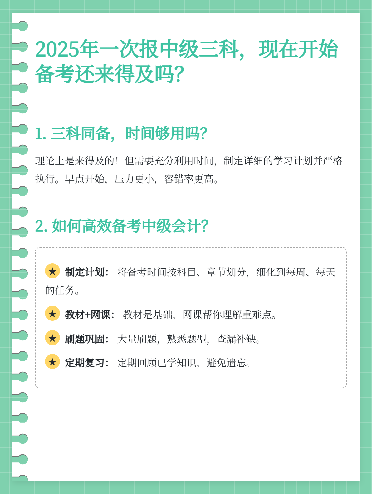 2025一次報中級三科，現在開始備考還來得及嗎？