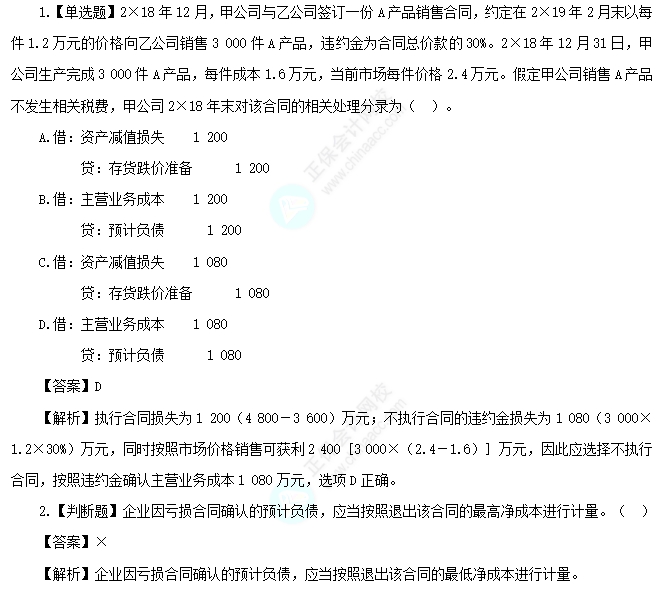 2025中級會(huì)計(jì)實(shí)務(wù)易錯(cuò)易混點(diǎn)：虧損合同的處理