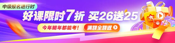 報名季 中級好課限時優(yōu)惠