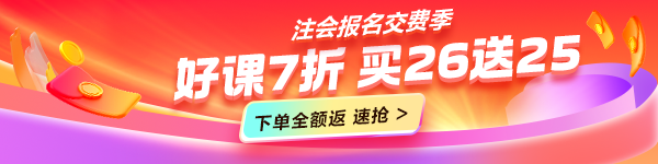 交費(fèi)季注會(huì)課程優(yōu)惠