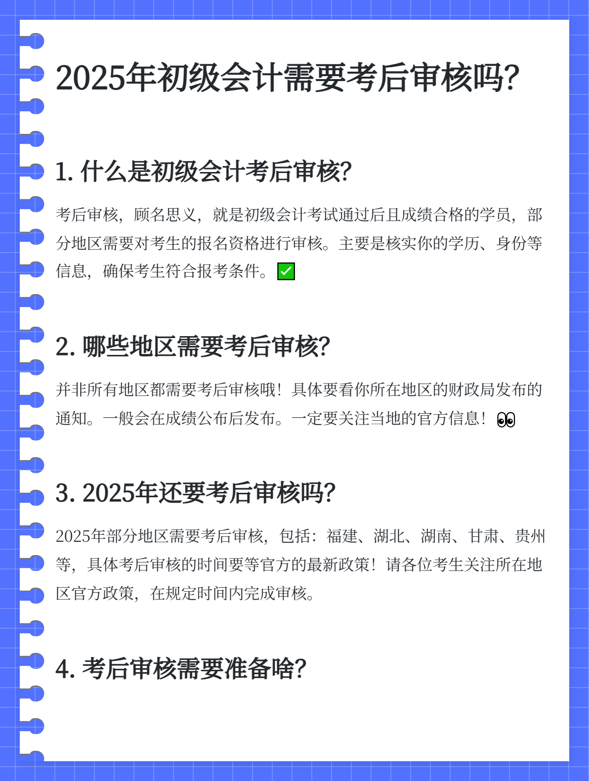 初級會計考后審核