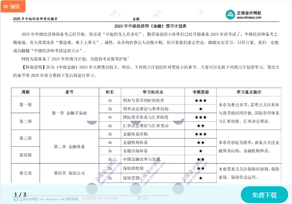 2025中級經(jīng)濟師《金融》預(yù)習計劃表