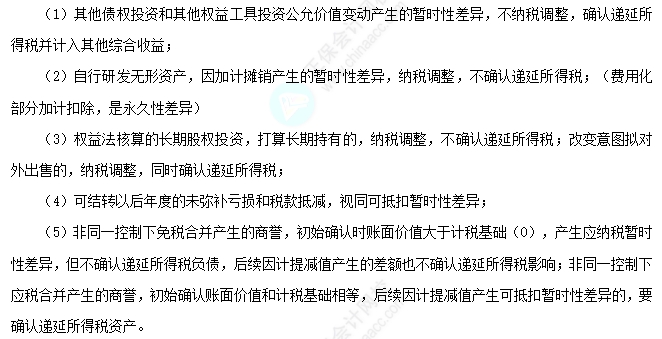 2025中級會計實務易錯易混點：暫時性差異的特殊情況總結
