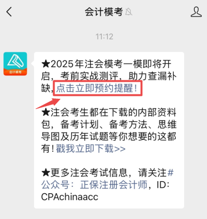 2025年注會模考預約