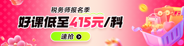 稅務師報名季