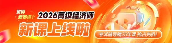 2026高經(jīng)新課上線