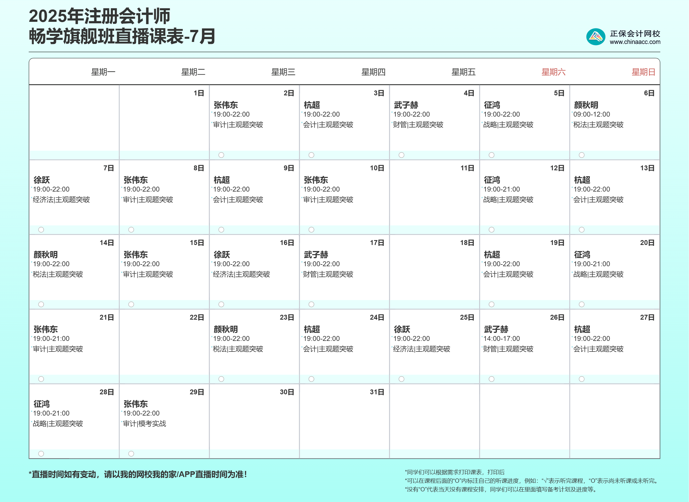 2025年注會暢學旗艦班7月直播課表