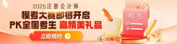注會模考預(yù)約