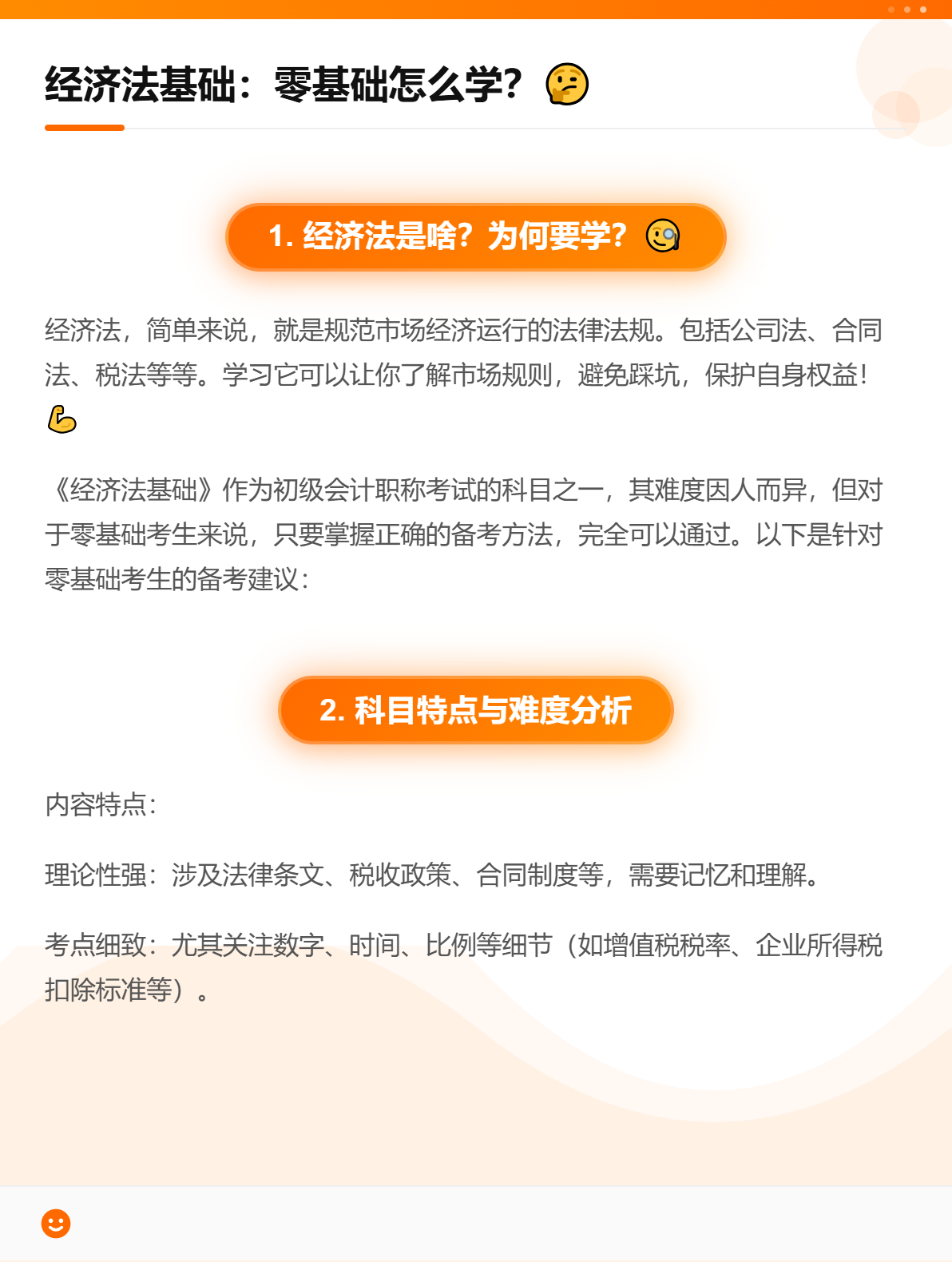 《經濟法基礎》科目難嗎？零基礎考生應該如何備考？