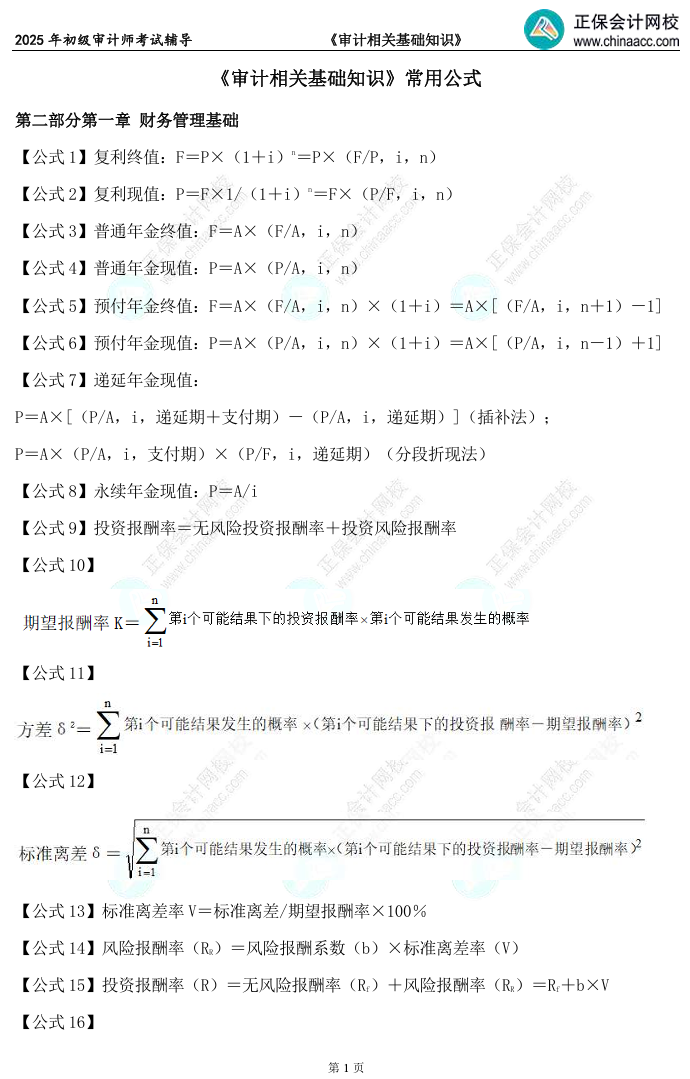 備考必看！2025初級審計師《審計相關(guān)基礎(chǔ)知識》常用公式匯總