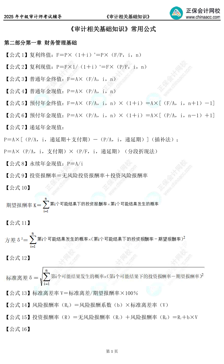 備考必看！2025中級審計師《審計相關基礎知識》常用公式匯總