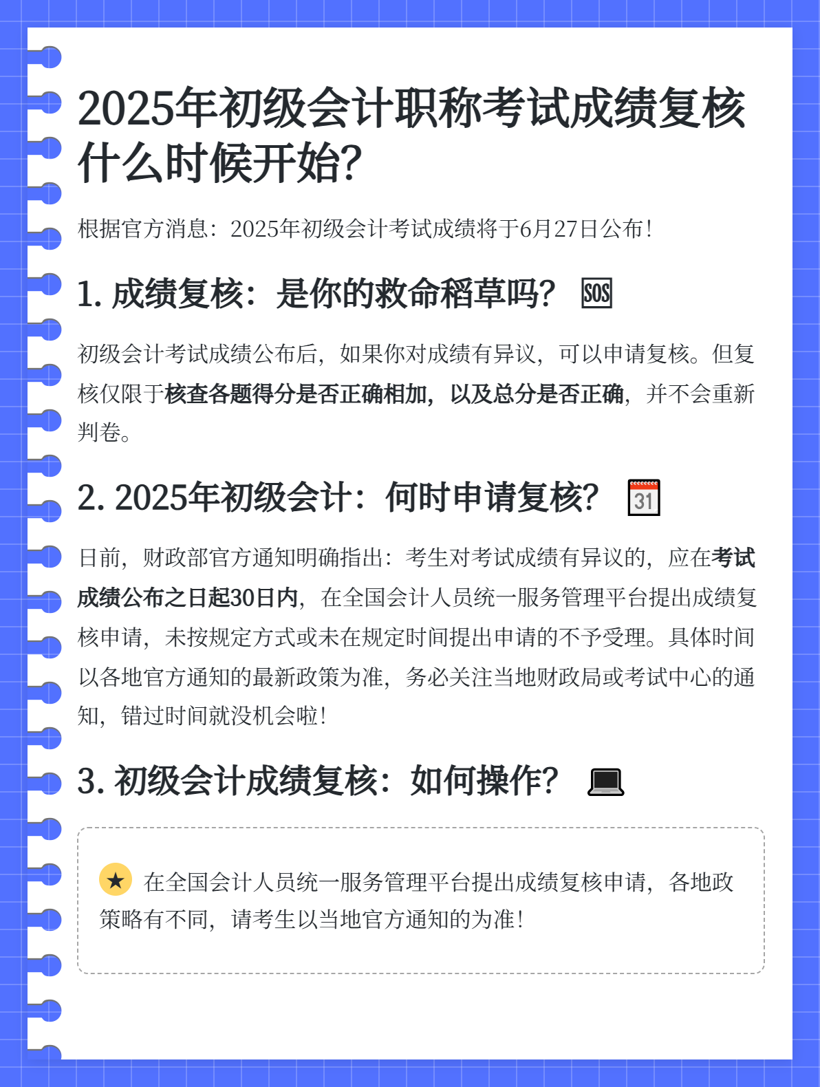 2025年初級(jí)會(huì)計(jì)職稱考試成績復(fù)核是什么時(shí)候？