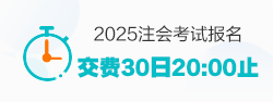 注會報名交費入口即將關閉