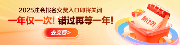 注會交費入口即將關閉