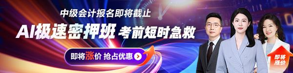中級會計AI極速密押班
