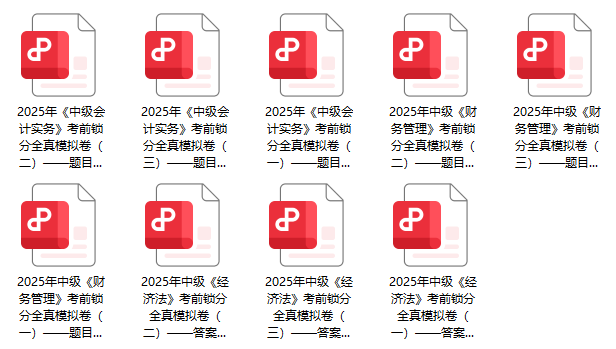全真模擬9套卷