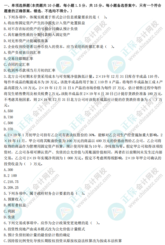 《中級會計實務》全真模擬9套卷