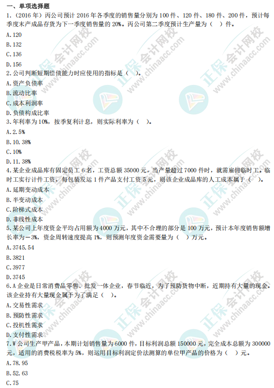 《財務管理》全真模擬9套卷