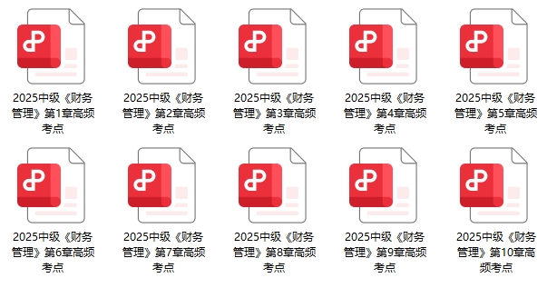 《財務管理》高頻考點