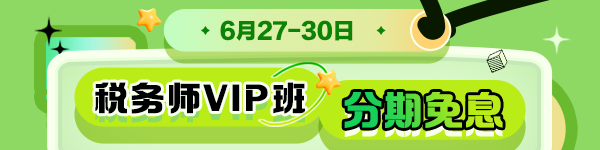 VIP班免息