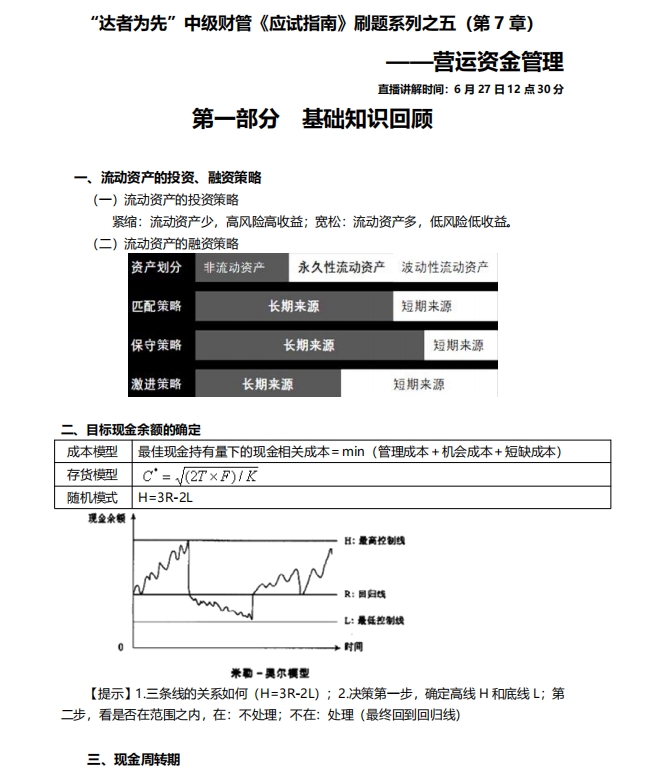 【刷題講義】達江老師中級會計《財務管理》刷題：營運資金管理