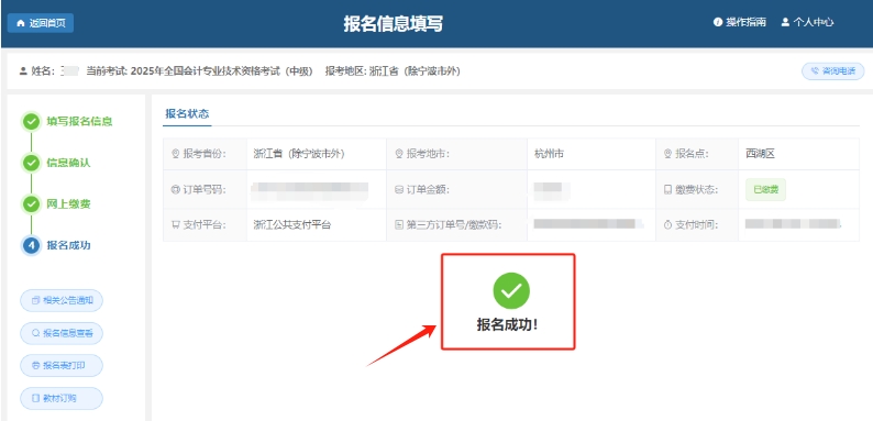 報(bào)名成功