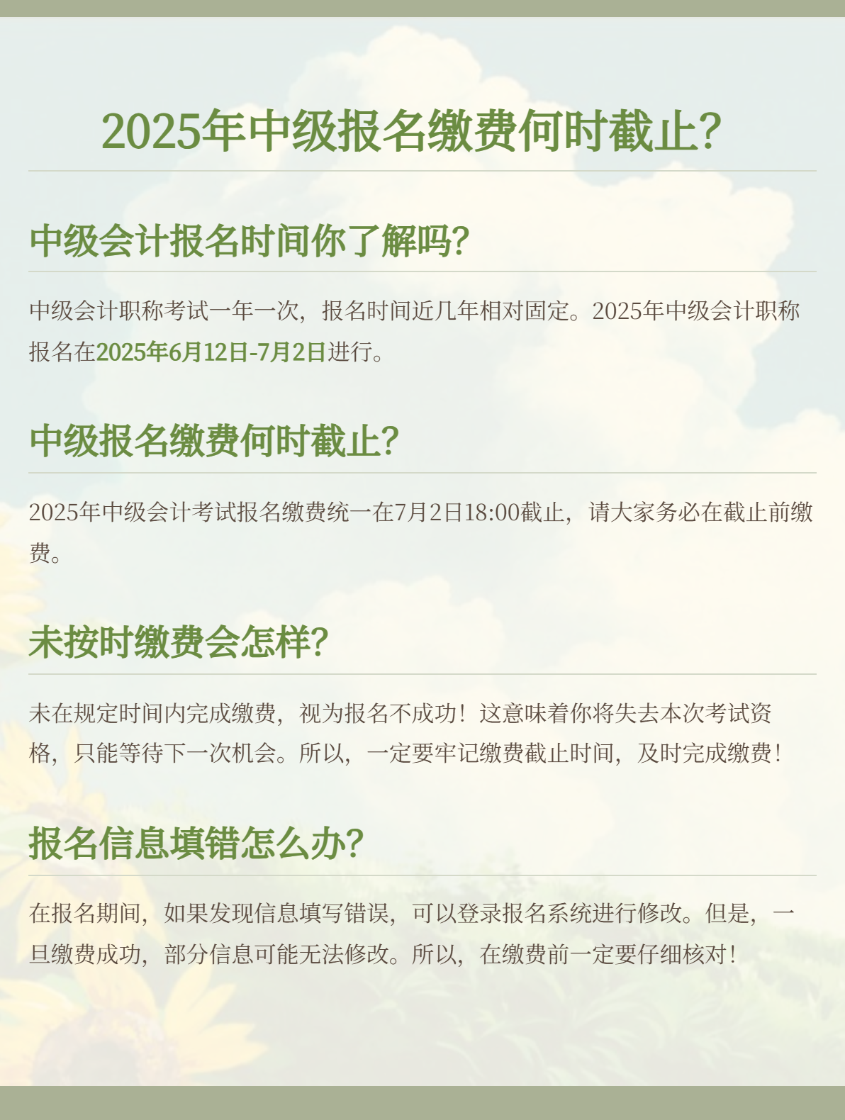 2025年中級會計考試報名繳費時間截止到哪一天？