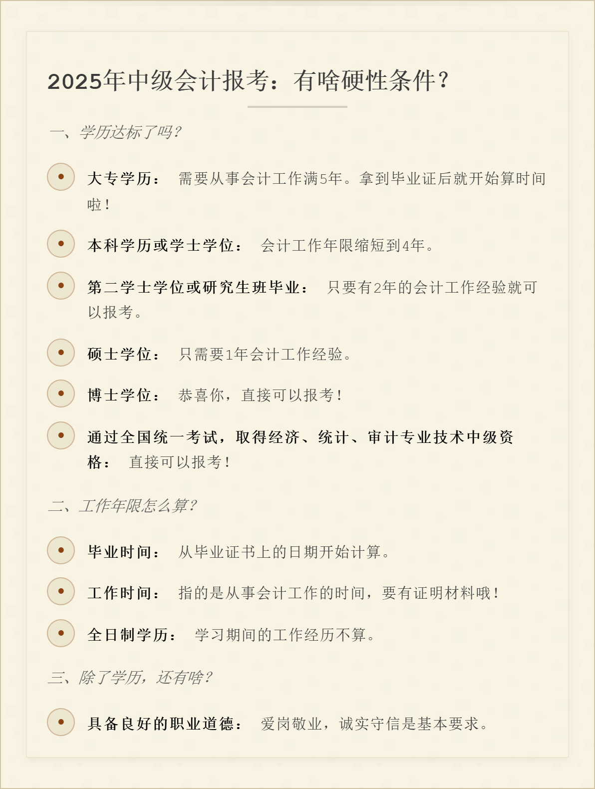 2025年中級(jí)會(huì)計(jì)報(bào)考：有啥硬性條件？