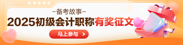 初級會計查分后有獎征文