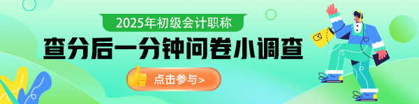 初級會計查分后問卷調查