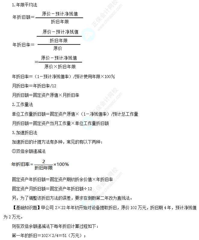 固定資產(chǎn)的折舊