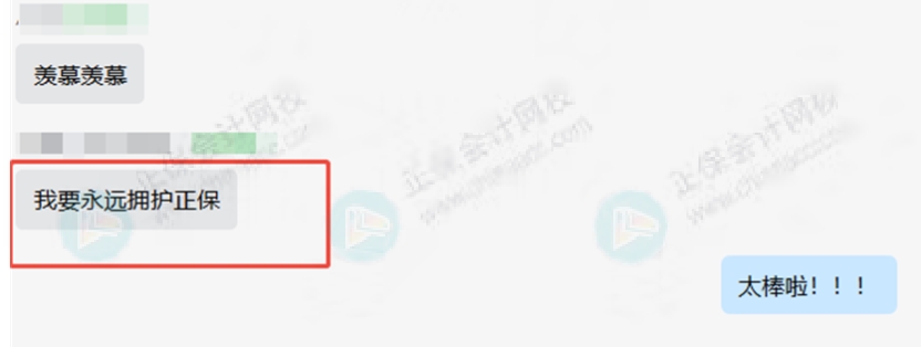 永遠擁護正保