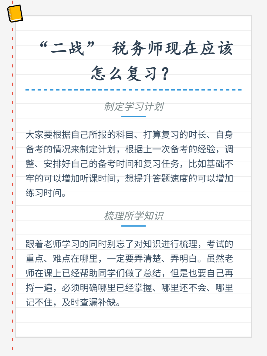 “二戰”稅務師應該怎么學習？