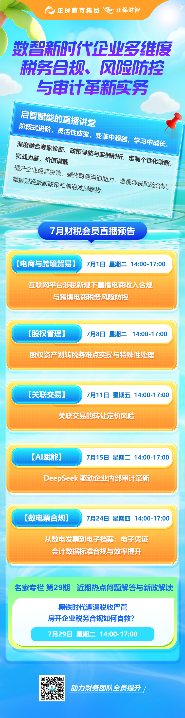 7月直播長圖