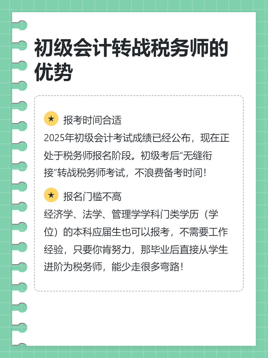 初級會計轉戰稅務師的優勢
