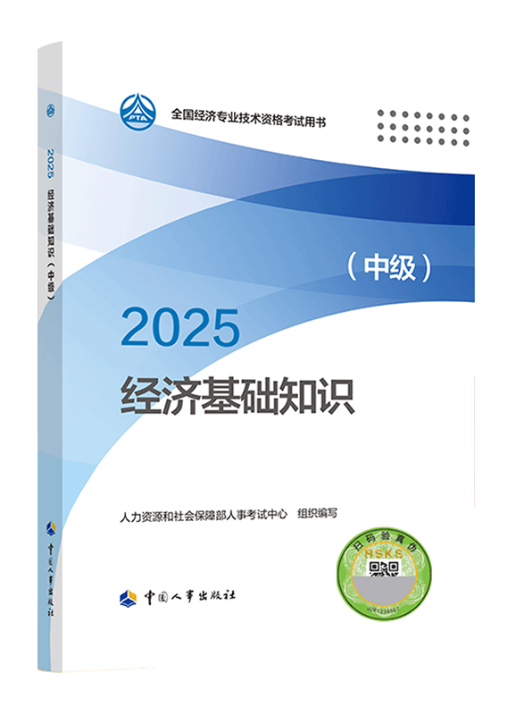 2025年中級經濟師《中級經濟基礎知識》官方教材