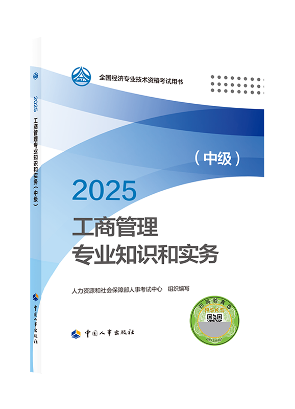 2025年中級經濟師《工商管理專業知識和實務》官方教材