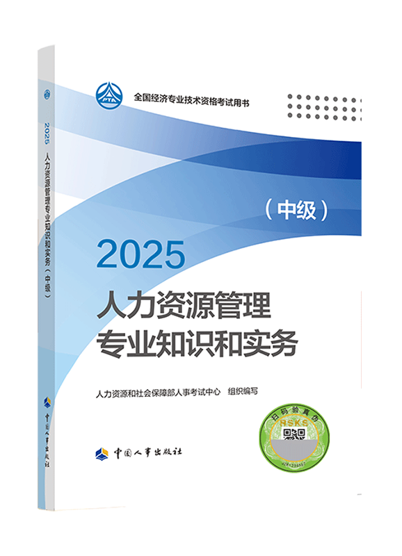 2025年中級經濟師《人力資源管理專業知識和實務》官方教材