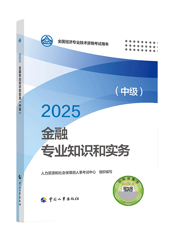 2025年中級經濟師《金融專業知識和實務》官方教材