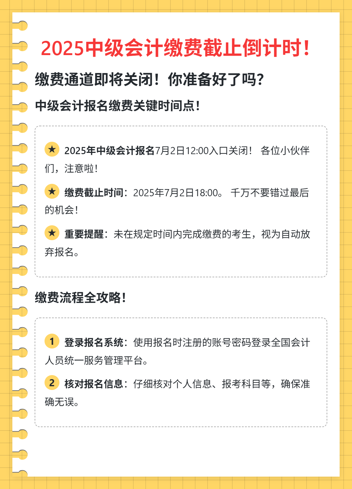 2025年中級會計繳費截止倒計時！