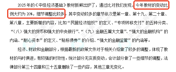 中級(jí)經(jīng)濟(jì)師《經(jīng)濟(jì)基礎(chǔ)知識(shí)》教材變化深度解讀