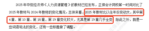 中級經濟師《人力資源》教材變化深度解讀