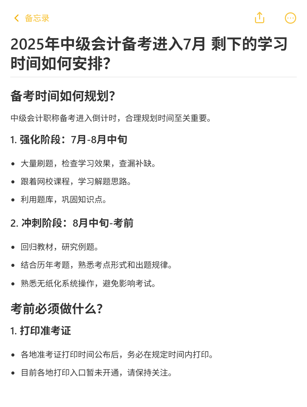 2025年中級會計備考進入7月 剩下的學習時間如何安排？