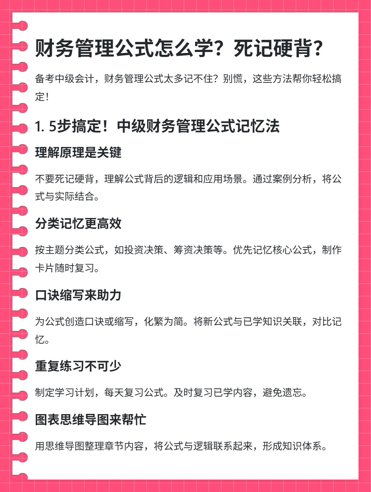 財務管理公式怎么學？死記硬背行不通！